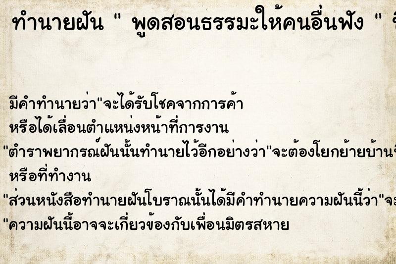 ทำนายฝัน  พูดสอนธรรมะให้คนอื่นฟัง 